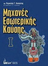 Μηχανές Εσωτερικής Καύσης Ι