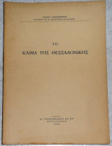 Το κλιμα της Θεσσαλονικης 1933 Λουκα Αλεξανδρου