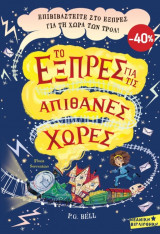 Κασετίνα - Το Εξπρές για τις Απίθανες Χώρες