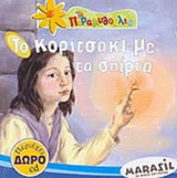 ΤΟ ΚΟΡΙΤΣΑΚΙ ΜΕ ΤΑ ΣΠΙΡΤΑ (ΠΕΡΙΕΧΕΙ ΔΩΡΟ CD)