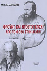 ΦΡΟΥΝΤ ΚΑΙ ΝΤΟΣΤΟΓΙΕΦΣΚΙ