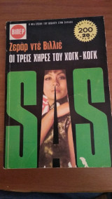 Ο τρεις χήρες του Χόνγκ Κογκ