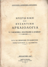 Χριστιανική και Βυζαντινή Αρχαιολογία