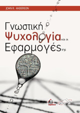 Γνωστική Ψυχολογία και οι Εφαρμογές της