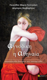Αγνοδίκη η Αθηναία: (κωμικοτραγωδία βασισμένη στον ομώνυμο μύθο)