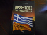 Προφητειες τι θα συμβει στην Ελλαδα