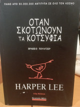 Όταν σκοτώνουν τα κοτσύφια (112η Χιλιάδα)