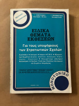Ειδικά θέματα εκθέσεων Για του υποψήφιους των στρατιωτικών σχολών
