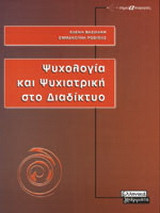 Ψυχολογία και ψυχιατρική στο διαδίκτυο