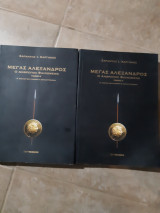 Μεγας αλαξανδρος ,ο ανθρωπος φαινομενο , 2τομοι ,τομοςΑ και τομος Β(σ. καργακος ,2014)