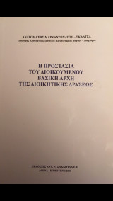 Η προστασία του διοικουμένου