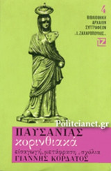ΠΑΥΣΑΝΙΑΣ: ΚΟΡΙΝΘΙΑΚΑ