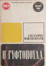 Η Γυφτοπούλα