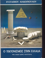 Ο Τεκτονισμός στην Ελλάδα. Μια ακόμα κρίση ταυτότητας.
