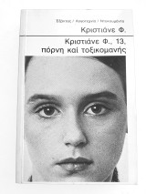 Κριστιάνε Φ., 13, πόρνη και τοξικομανής