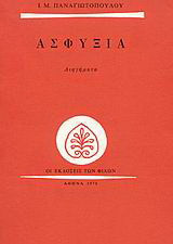 Ασφυξία: Διηγήματα