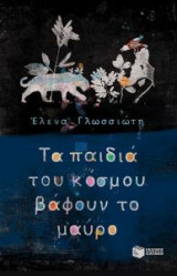 Τα παιδιά του κόσμου βάφουν το μαύρο