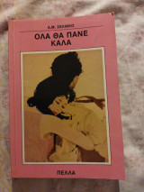 Όλα θα πάνε καλά