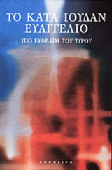 Το κατά Ιούδαν Ευαγγέλιο