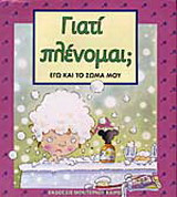 Γιατί πλένομαι;