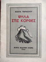 Ψηλά στις Κορφές – Πρώτη έκδοση