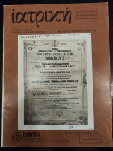 Ιατρική τεύχος 1 τόμος 43 ιανουάριος 1983