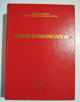 Γενικη κοινωνιολογια