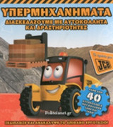 ΥΠΕΡΜΗΧΑΝΗΜΑΤΑ
