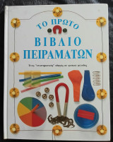 Το πρώτο βιβλίο πειραμάτων