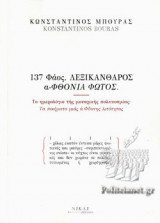 137 ΦΑΟΣ ΛΕΞΙΚΑΝΘΑΡΟΣ Α-ΦΘΟΝΙΑ ΦΩΤΟΣ