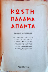 Άπαντα Κωστή Παλαμά
