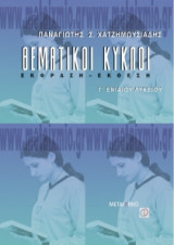 Θεματικοί κύκλοι Γ΄ ενιαίου λυκείου