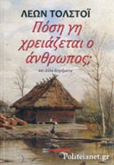ΠΟΣΗ ΓΗ ΧΡΕΙΑΖΕΤΑΙ Ο ΑΝΘΡΩΠΟΣ;