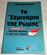 Το σεμιναριο της Ρωμης 1980 μιχαλης ιγνατιου