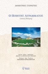 Ο ποιητής αγράμματος: Λαϊκή ποίηση