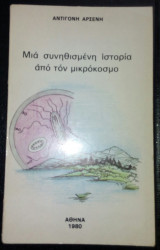 Μία συνηθισμένη ιστορία από τον μικρόκοσμο