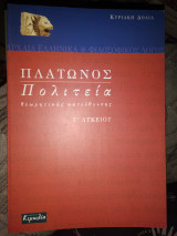 ΠΟΛΙΤΕΙΑ ΠΛΑΤΩΝΟΣ Γ' ΛΥΚΕΙΟΥ ΘΕΩΡΗΤΙΚΗΣ ΚΑΤΕΥΘΥΝΣΗΣ