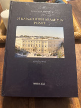 Η Παιδαγωγική Ακαδημία Ρόδου