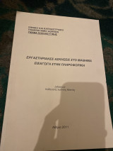 Εργαστηριακές ασκήσεις στο μάθημα Εισαγωγή στην Πληροφορική