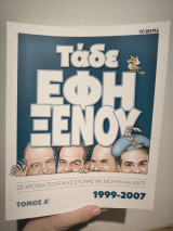 Τάδε Έφη Ξένου, Τομος Α': 25 Χρόνια Πολιτικής Ιστορίας με Μολύβι και Χαρτί (1999 -2007)