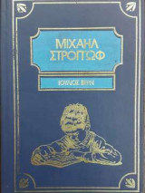 Μιχαήλ Στρογκωφ