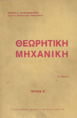 Θεωρητική Μηχανική Τεύχος Β