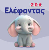 Ελέφαντας