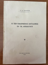 Αι περί ειμαρμένης αντιλήψεις εν τη αρχαιότητι