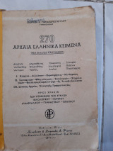 270 αρχαια ελληνικα κειμενα ,προς χρησιν των υποψηφιων των κυκλων φιλολογικου ,νομικου ,διδασκαλικου ,γυμνασιακου ,ιερατικου (γ .παπανδρεοπουλου,1971)