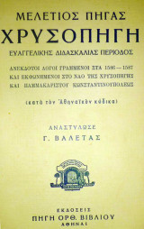 Χρυσοπηγή Ευαγγελικής Διδασκαλίας. Ανέκδοτοι λόγοι γραμμένοι στα 1586-1587