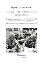 Ποίηση και ζεϊμπέκικος, χαρμολύπη