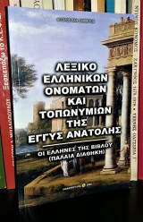 Λεξικό Ελληνικών Ονομάτων και Τοπωνυμίων της Εγγύς Ανατολής