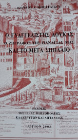 Ο Ευαγγελιστης Λουκάς ο ζωγράφος της Παναγίας μας και το μέγα σπήλαιο