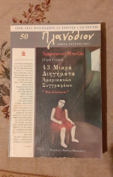 Πλανοδιον τεύχος 50 (Ιούνιος 2011)
